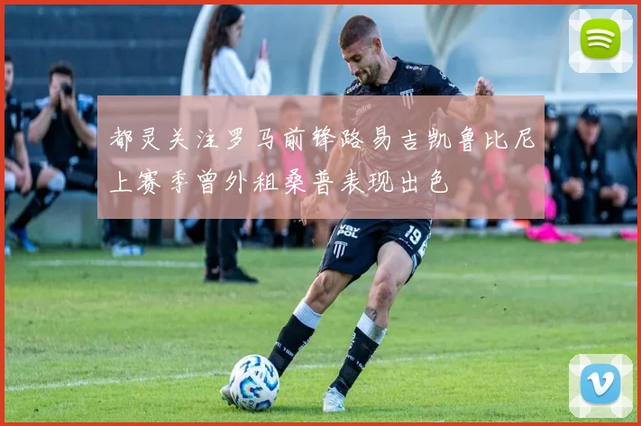 都灵关注罗马前锋路易吉凯鲁比尼上赛季曾外租桑普表现出色